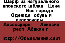 Шарф из натурального японского шёлка › Цена ­ 1 500 - Все города Одежда, обувь и аксессуары » Аксессуары   . Хакасия респ.,Абакан г.